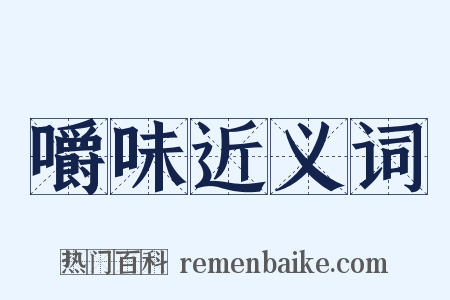 嚼味近义词是什么意思的图片